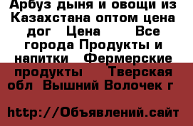 Арбуз,дыня и овощи из Казахстана оптом цена дог › Цена ­ 1 - Все города Продукты и напитки » Фермерские продукты   . Тверская обл.,Вышний Волочек г.